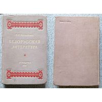 С.И. Василёнок Белорусская литература (пособие для филфака) 1951