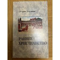 Раннее христианство История церкви 1-4 вв. (90 с.) Гедрюс Саутилис