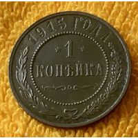 1 копейка 1915 года.