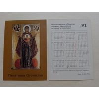 Карманный календарик. Богоматерь Великая Панагия.1992 год