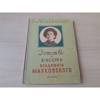 Детство и юность Владимира Маяковского Детгиз 1963