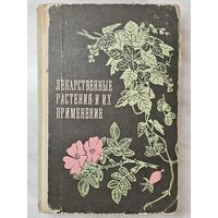 Книга ,,Лекарственные растения и их применение'' издание шестое 1975 г.