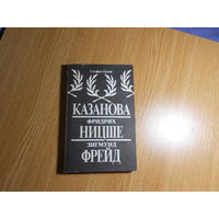 Цвейг Стефан. Казанова.Фридрих Ницше.Зигмунд Фрейд