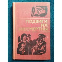 Подвиги их бессмертны