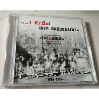 Госьціца – І куды што падзелася? (CD, 1986-2005)