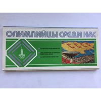 Олимпийцы среди нас. Набор из 24 открыток