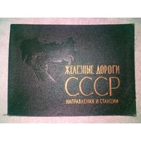 Железные дороги СССР. Направления и станции. 1971 г