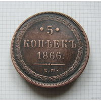 Пятак АлександраII  1866г. (1) (ТОРГ)