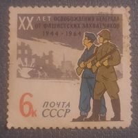 СССР 1964. 20 лет освобождения Белграда от фашистских захватчиков