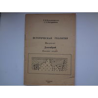 Историческая геология. Введение. Докембрий. Курс лекций.