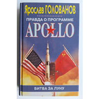 Я. Голованов. Правда о программе APOLLO: Битва за Луну