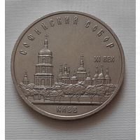 5 рублей 1988 г. Софийский собор в Киеве