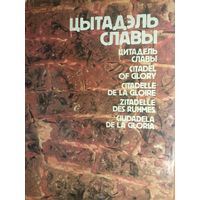 "Цытадэль славы" На белорусском, русском, английском, французском, немецком и испанском языках