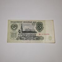 СССР 3 рубля 1961 года (зм 5135284)