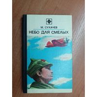 Михаил Сухачев "Небо для смелых" из серии "Стрела"