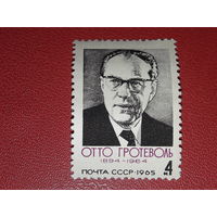 СССР 1965 Отто Гротеволь. Полная серия 1 чистая марка