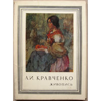 Набор открыток "А.И.Кравченко. Живопись" (1977) 16 открыток