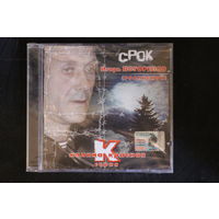 Игорь Погорелов (Росписной) – Срок (2004, CD)