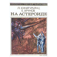 НА АСТЕРОИДЕ  Приключенческая научно-фантастическая повесть  ("Путь к Марсу" - 2) Книга из серии Библиотека советской фантастики. Возможен ОБМЕН