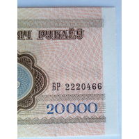 20000 рублей 1994 год UNC серия БР