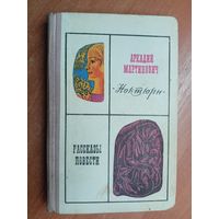 Аркадий Мартинович "Ноктюрн. Рассказы и повести"