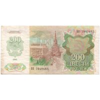 200 рублей 1992 год БК 7940485 _состояние VF