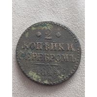 2 копейки серебром 1844 ЕМ. Смотрите другие мои лоты