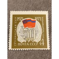 СССР 1971. 50 лет Грузинской ССР. Марка из серии