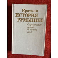 Краткая история Румынии. С древнейших времен до наших дней.