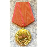 Медаль За Заслуги * Общественное Объединение Российский Союз Ветеранов Афганистана * Новая