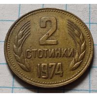 Болгария 2 стотинки, 1974      ( 2-3-10 )