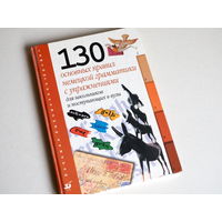 130 основных правил немецкой грамматики с упражнениями для школьников и поступающих в вузы.