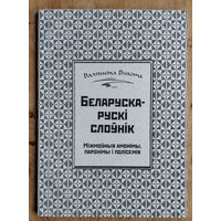 Валянціна Выхота. Беларуска-рускі слоўнік: міжмоўныя амонімы, паронімы і полісемія.