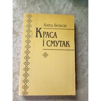 Алесь Бельскі"Краса і смутак"\11д