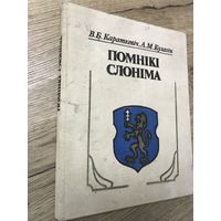 Помники Слонима.1983г.