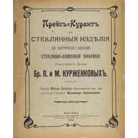 Прейс-курант на стеклянные изделия для электрического освещения стеклянно-ламповой фабрики торгового дома Бр. П. и М. Курженковых