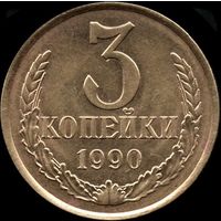 СССР 3 копейки 1990 г. Y#128а (84)