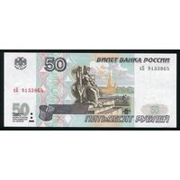 Россия. 50 рублей образца 1997 года (модификация 2001). Серия кБ. UNC