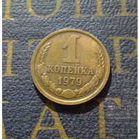 1 копейка 1979 СССР #26