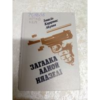 Iгнасiо Кардэнас "Акунья Загадка адной нядзелi"\037