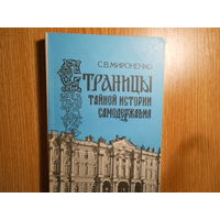 Мироненко С.В. Страницы тайной истории самодержавия. Политическая история России первой половины XIX столетия