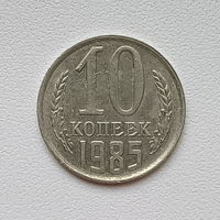 10 копеек СССР 1985 (1) шт.2.3 Брак на канте ободка монеты.