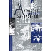 Антология мировой фантастики Том 4 С бластером против всех