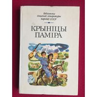 Крыница Памира. 1989 г. Таджикские писатели.