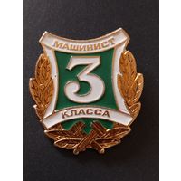 Машинист 3 класса МПС СССР.