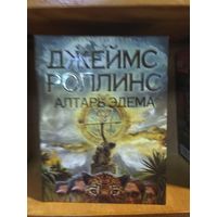 Роллинс Джеймс "Алтарь Эдема".