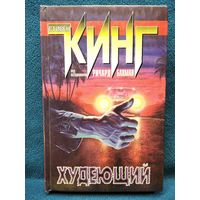 Стивен Кинг Худеющий