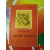 О.Перовская. ТИГРЕНОК КАСЬКА. Художник В.Ватагин ,1969 год. Состояние на скане.