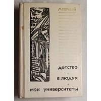 Горький Максим. Детство. В людях. Мои университеты.1973, (Школьная б-ка.)