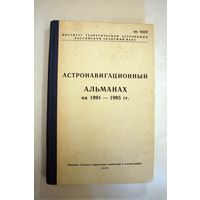 Астронавигационный альманах на 1991-1995 годы